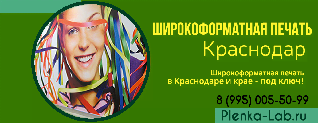 Изготовление рекламной пленки в Краснодаре и крае под ключ!