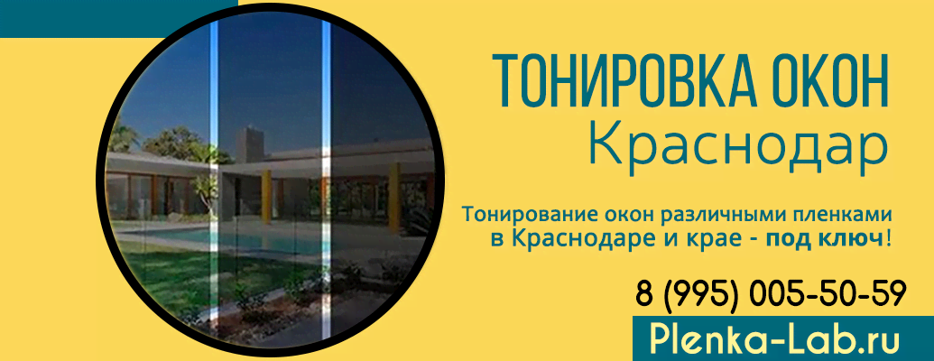 Купить тонировочную и атермальную пленку для окон — цена от 700 руб/м².